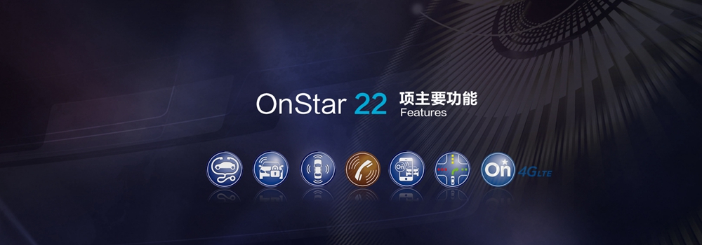 别克品牌配备拥有22项功能的第十代OnStar安吉星.jpg