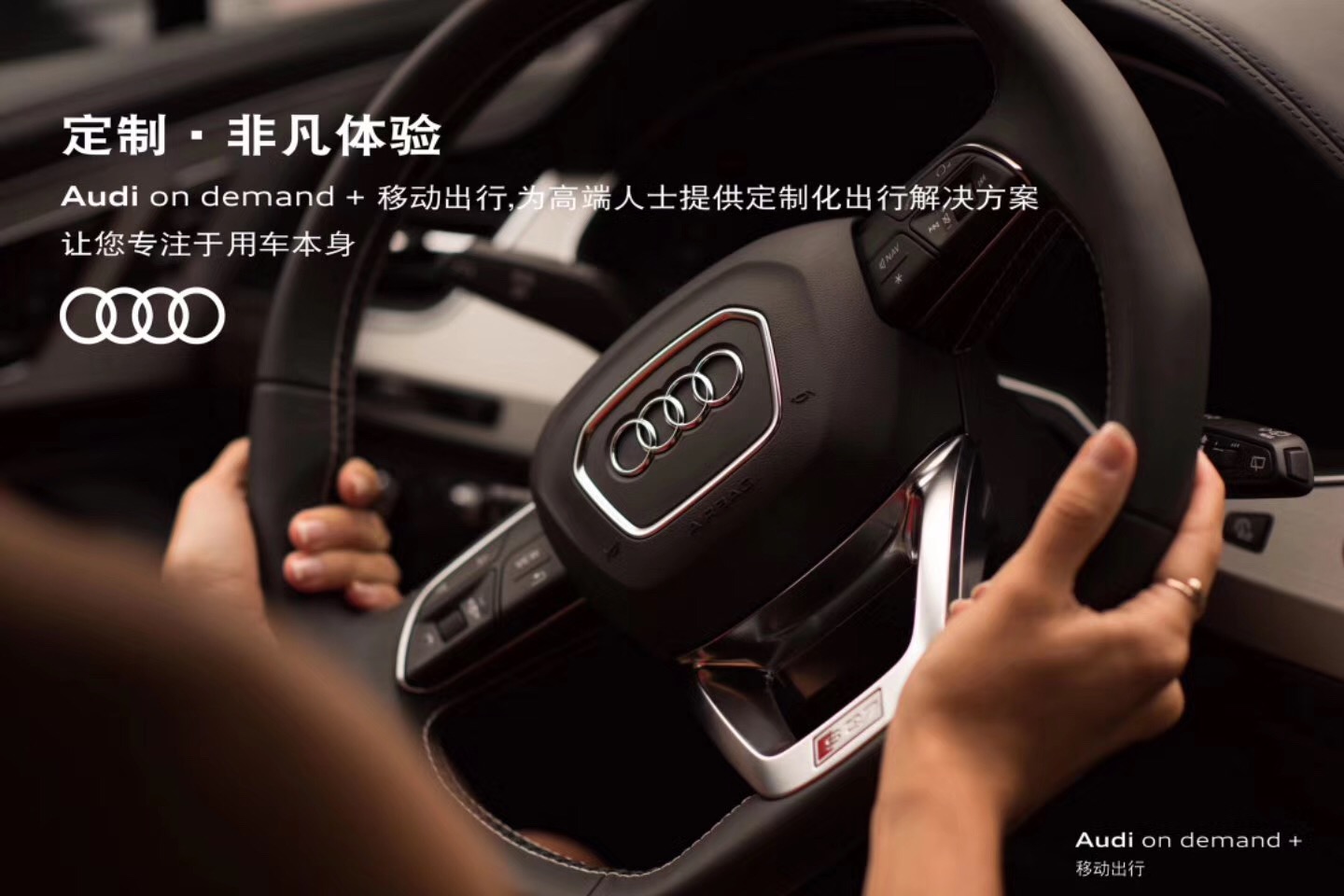 Audi on demand + 移动出行：定制·非凡体验.jpg