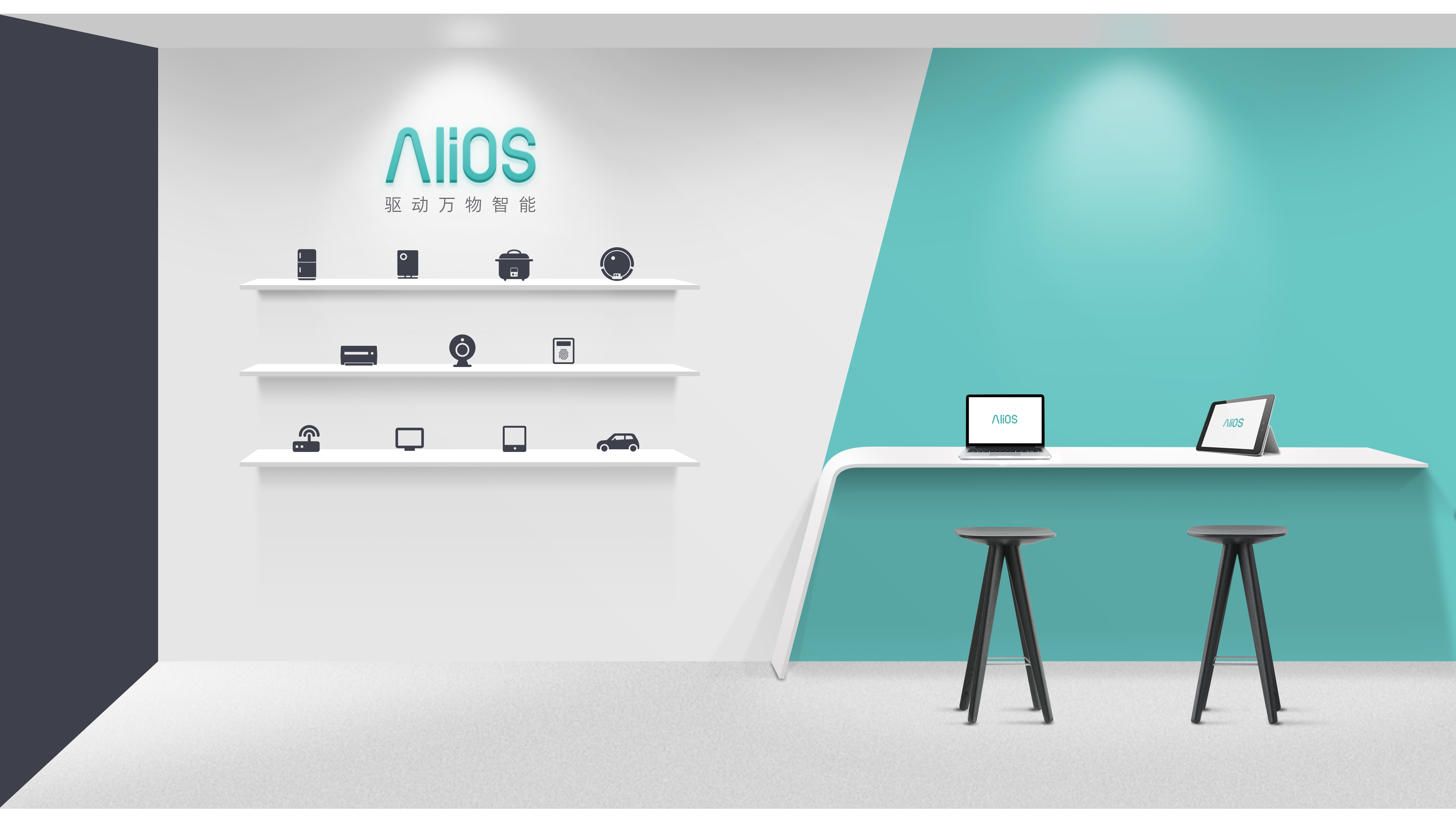 阿里巴巴发布AliOS品牌及全新品牌口号：驱动万物智能.jpg