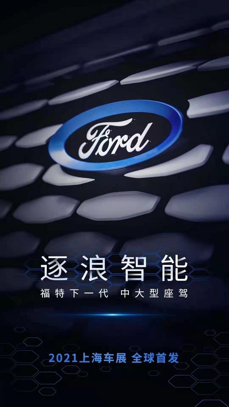 福特中国2.0首款战略车型即将亮相.jpg