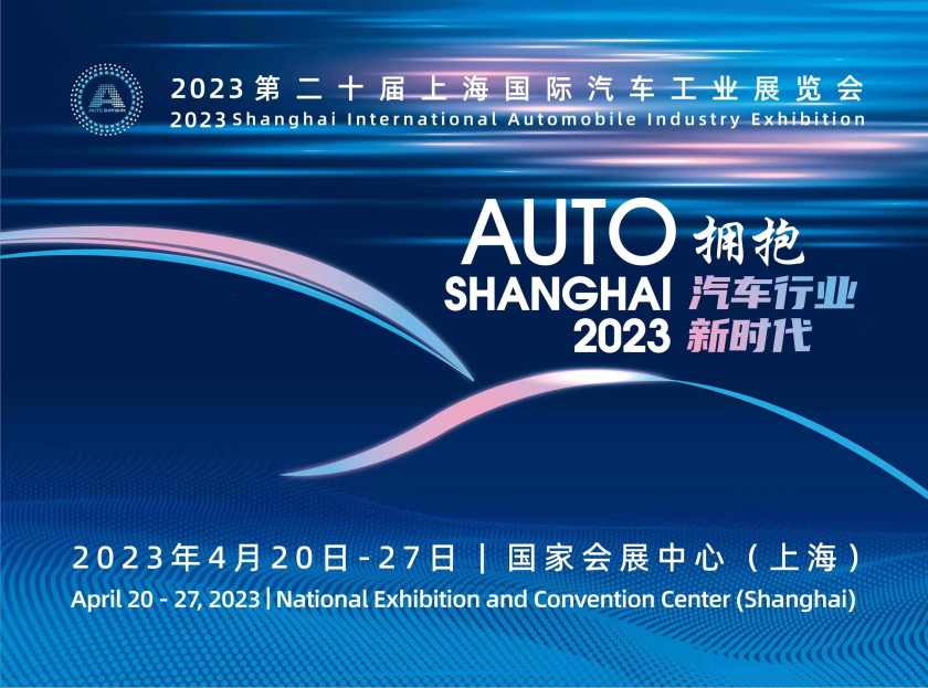 2023上海国际车展_副本.jpg
