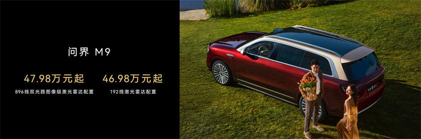 问界M9激光雷达升级，47.98万起引领智能豪华新高度
