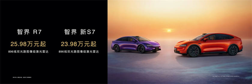 智界R7/S7焕新上市，23.98万起享鸿蒙智驾