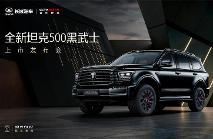 全新坦克500黑武士上市36.5万元起，双混动架构限量500台