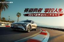 猎鹰700智驾六冠王+纯电续航860km，2027款星途ES上市17.99万元起