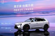 阿维塔07L上市限时权益价21.99万元起