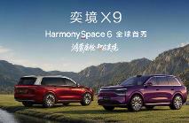 鸿蒙座舱HarmonySpace 6首发搭载奕境X9
