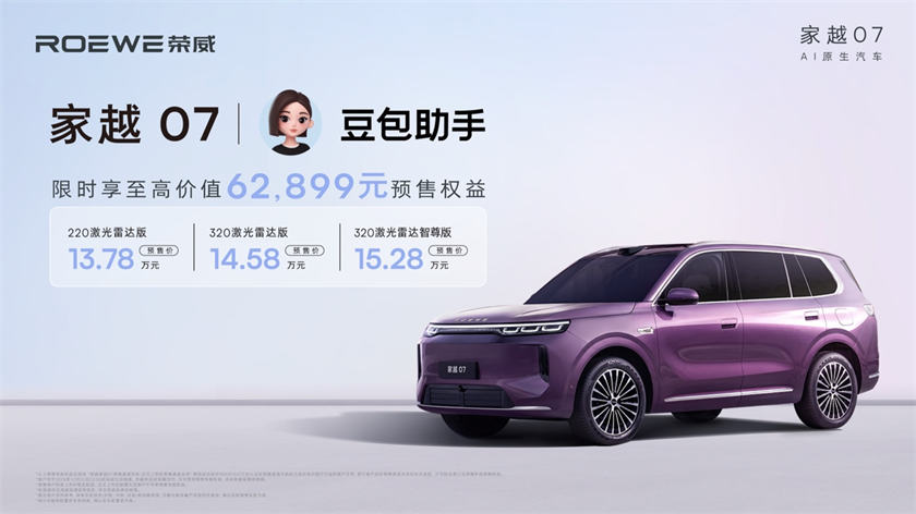 豆包座舱助手首发上车，荣威家越07预售价13.78万元起