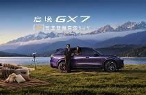 启境GX7正式上市，限时权益价22.99万元起