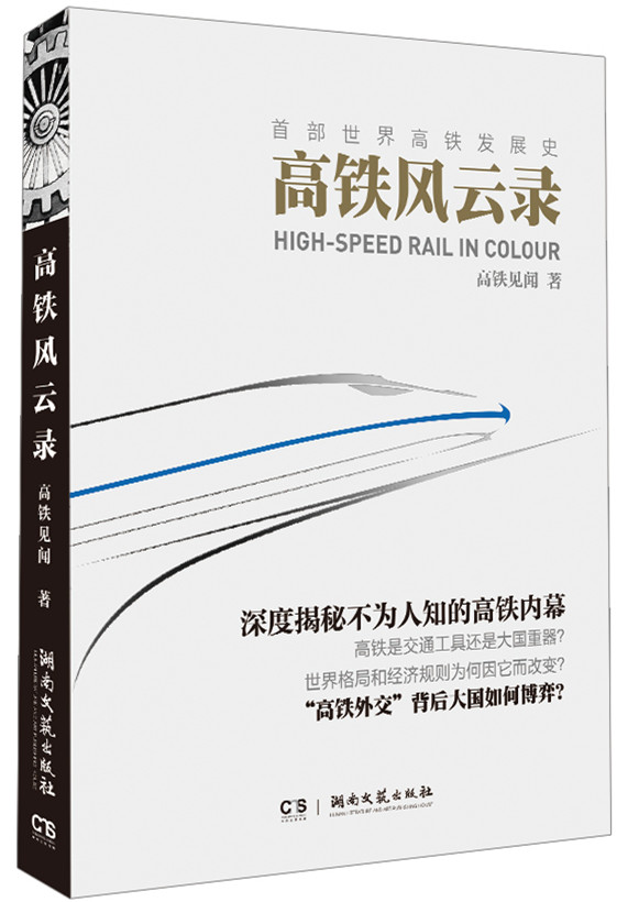 高铁风云录.jpg