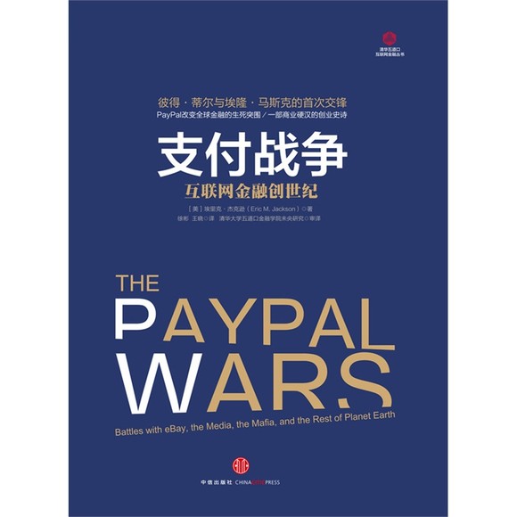 支付战争：互联网金融创世纪 2.jpg
