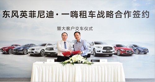 1. 东风英菲尼迪与一嗨租车战略合作签约.jpg