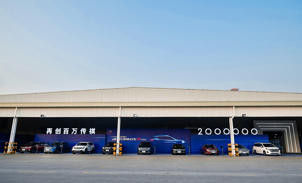 广汽传祺实现200万辆整车下线.JPG
