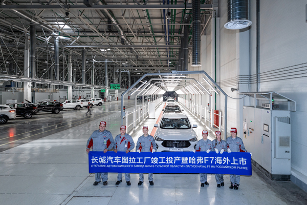 长城汽车俄罗斯图拉工厂竣工投产.jpg