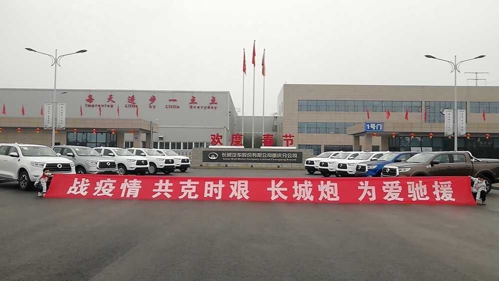 长城汽车捐赠10辆长城炮皮卡助力抗击疫情.jpg