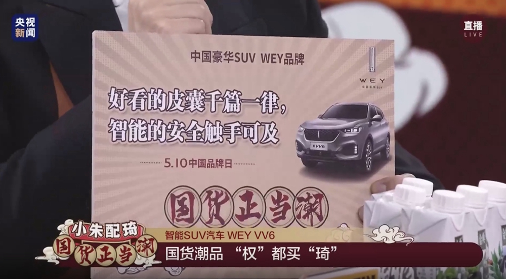 WEY VV6参与中国品牌日直播活动.jpg
