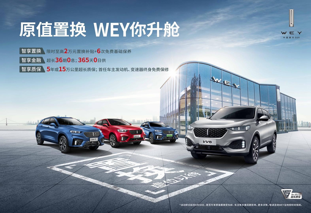 WEY推出“原值置换 WEY你升舱”举措.jpg