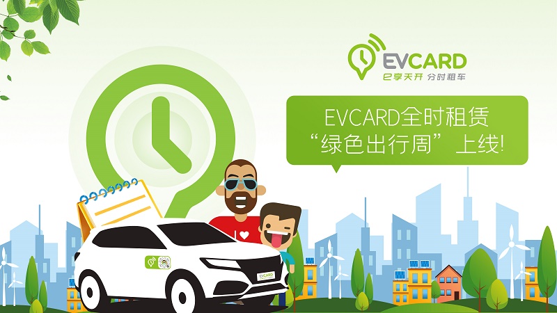 01-EVCARD“绿色出行周”，助力环保出行.jpg