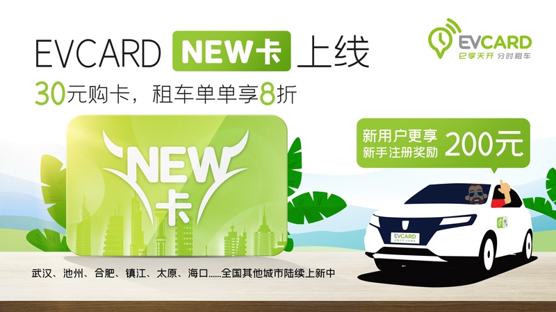 04-EVCARD「NEW卡」上线，30元购卡，租车单单享8折.jpg