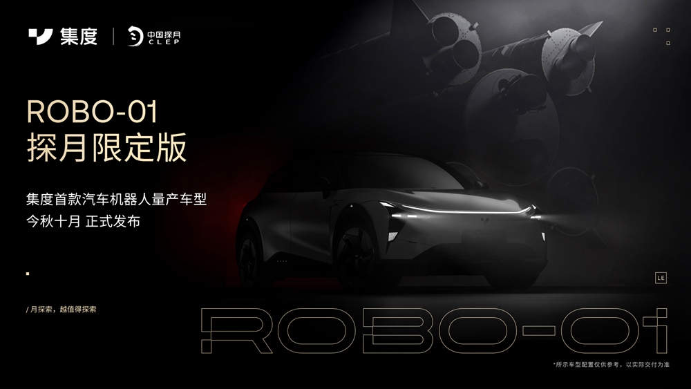 集度ROBO-01探月限定版.jpg