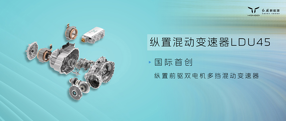 04红旗纵置混动变速器LDU45.jpg