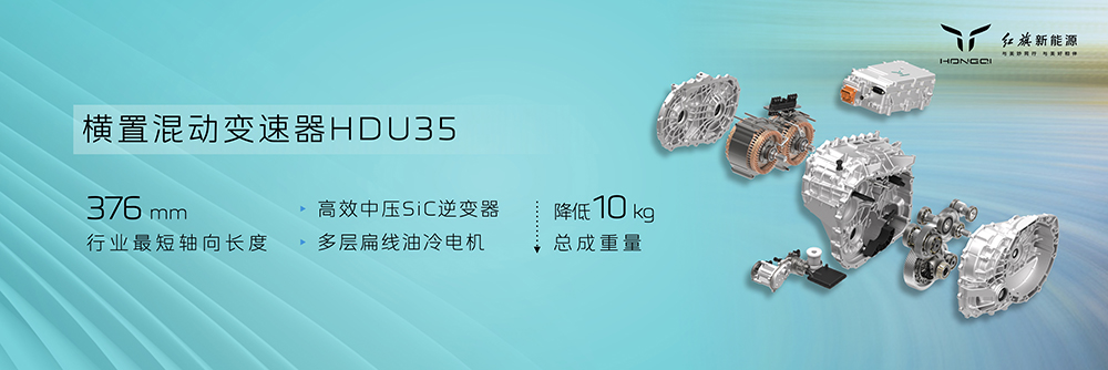 05红旗横置混动变速器HDU35.jpg