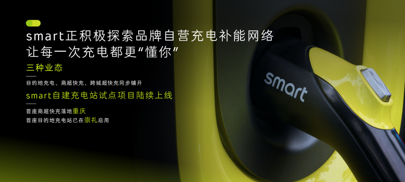 5.smart在国内积极探索品牌自营补能网络的三种业态.png