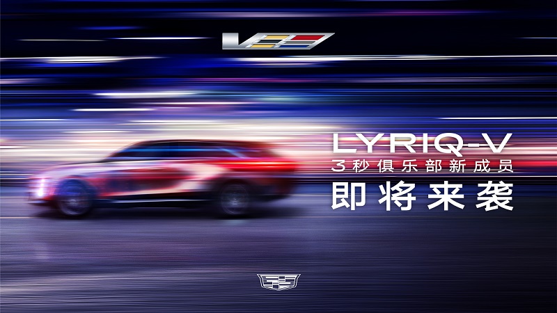 3秒俱乐部再添新成员 凯迪拉克LYRIQ-V将于年内登陆中国.jpg