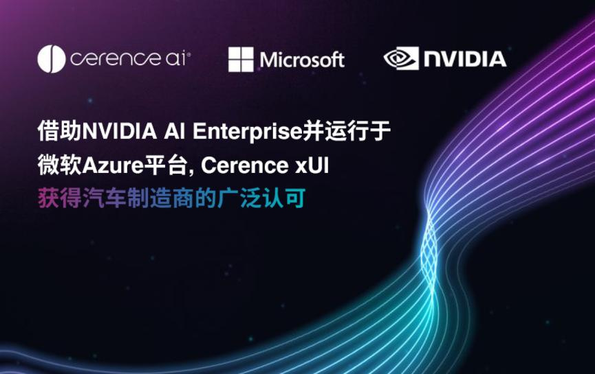 借助NVIDIA AI Enterprise并运行于微软Azure平台,Cerence xUI获得汽车制造商的广泛认可.jpg