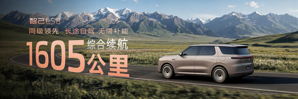 10、智己LS8拥有同级领先1605km综合续航.jpg
