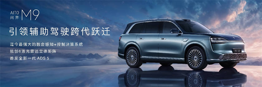 问界M9首发ADS 5 49.98万起引关注
