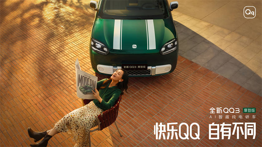 QQ3系列首款官方改装版本，奇瑞全新QQ3摩登版上市8.89万元起